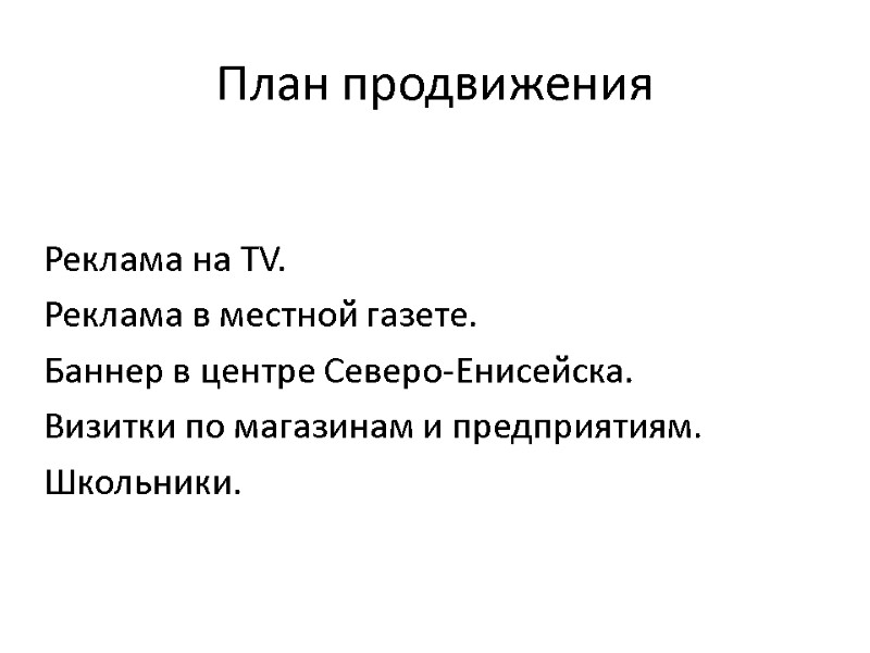 План продвижения Реклама на TV.  Реклама в местной газете. Баннер в центре Северо-Енисейска.